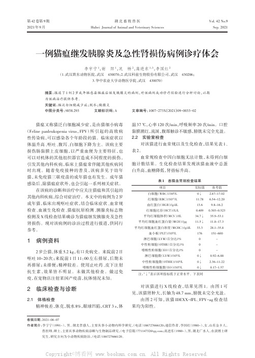 一例猫瘟继发胰腺炎及急性肾损伤病例诊疗体会