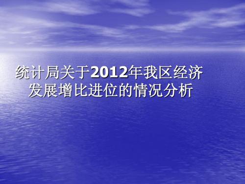 2012年我区增比进位经济发展