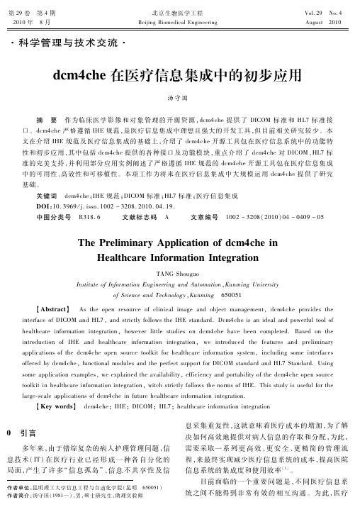 dcm4che在医疗信息集成中的初步应用