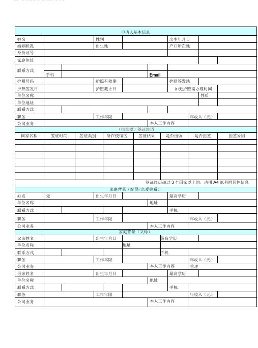 留学申请人信息采集表(空)doc