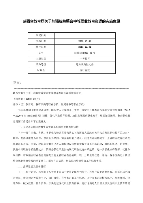 陕西省教育厅关于加强统筹整合中等职业教育资源的实施意见-陕教职[2013]30号