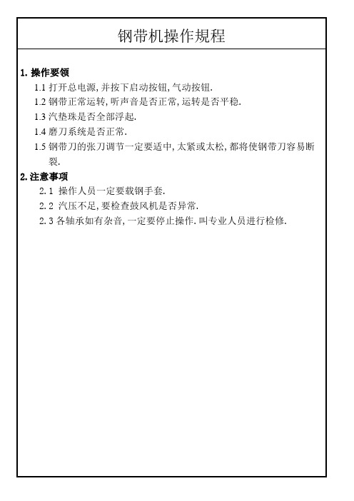 ISO9001-2015操作规程(钢带机、材料机,面布成型,电梯,发电机操作规程)