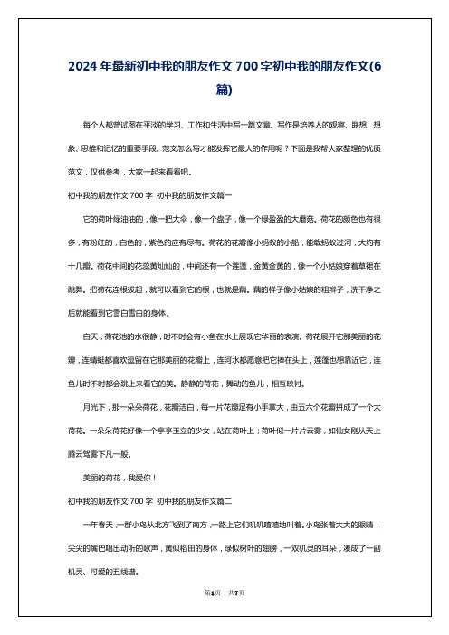 2024年最新初中我的朋友作文700字初中我的朋友作文(6篇)