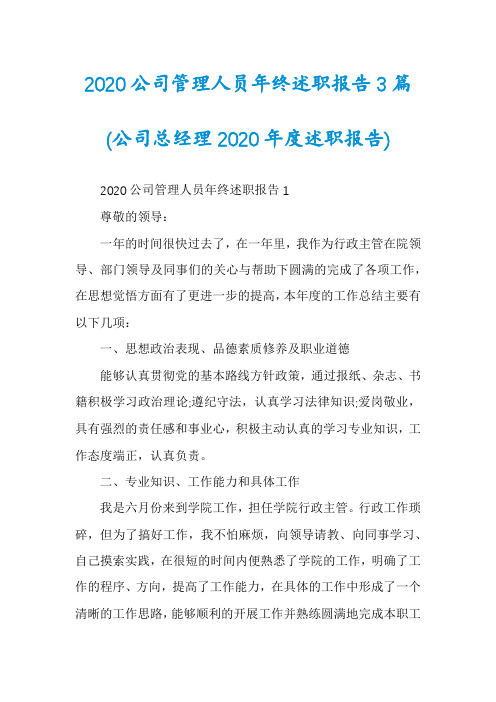 2020公司管理人员年终述职报告3篇