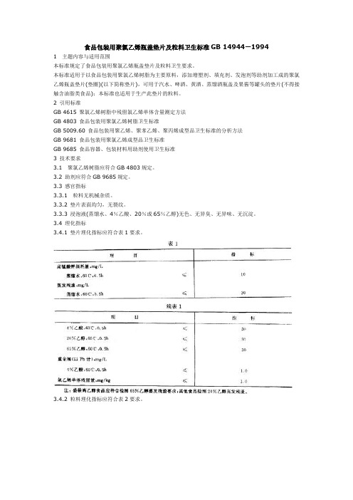 【包装印刷造纸】食品包装用聚氯乙烯瓶盖垫片及粒料卫生标准GB