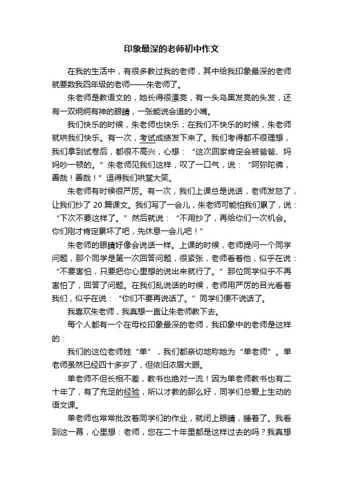 印象最深的老师初中作文