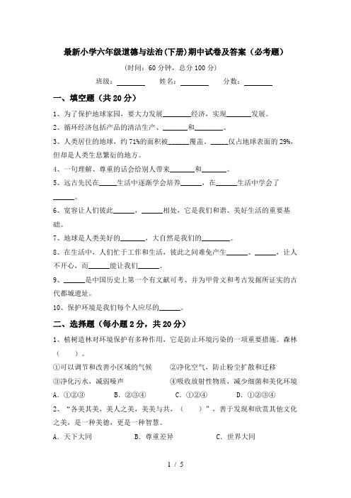 最新小学六年级道德与法治(下册)期中试卷及答案(必考题)