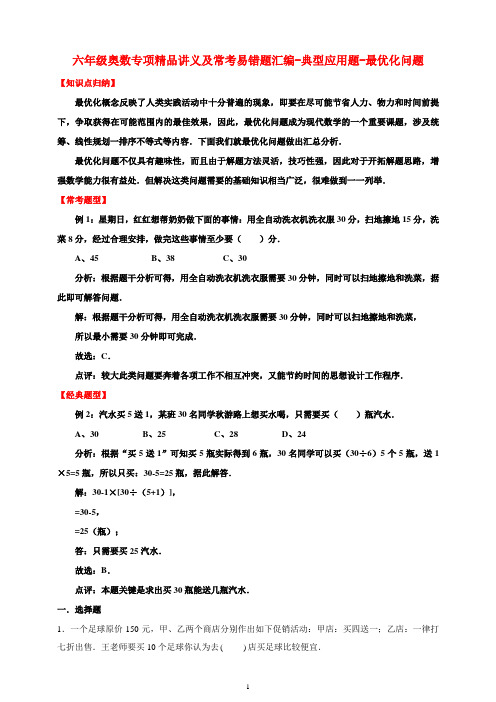 六年级奥数专项精品讲义及常考易错题汇编-典型应用题-最优化问题 通用版(含答案)