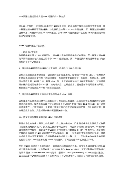 vlan间通信通过什么实现 vlan间通信的三种方式