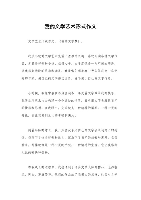 我的文学艺术形式作文