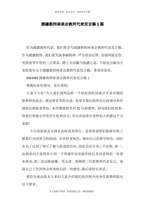 援疆教师座谈会教师代表发言稿5篇