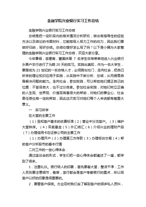 金融学院兴业银行实习工作总结