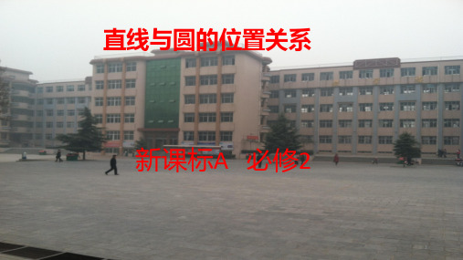 直线与圆的位置关系优质课PPT课件