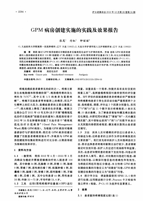 GPM病房创建实施的实践及效果报告