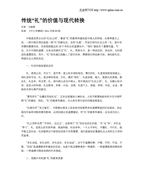 传统“礼”的价值与现代转换