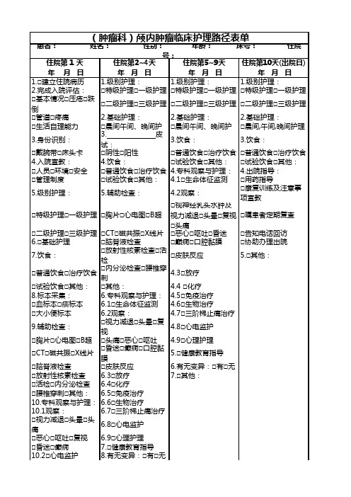 (肿瘤科)颅内肿瘤临床护理路径表单