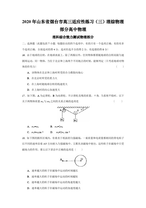 2020年山东省烟台市高三适应性练习(三)理综物理部分高中物理