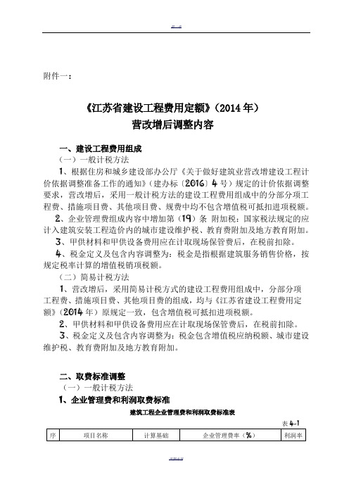 《江苏省建设工程费用定额》(2014年)营改增后调整内容