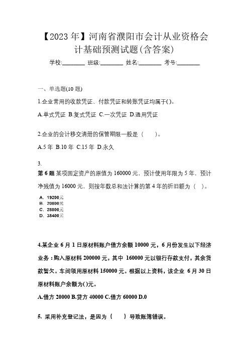 【2023年】河南省濮阳市会计从业资格会计基础预测试题(含答案)