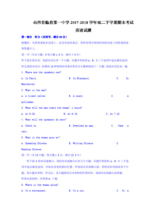 山西省临汾第一中学2017-2018学年高二下学期期末考试英语试题含答案