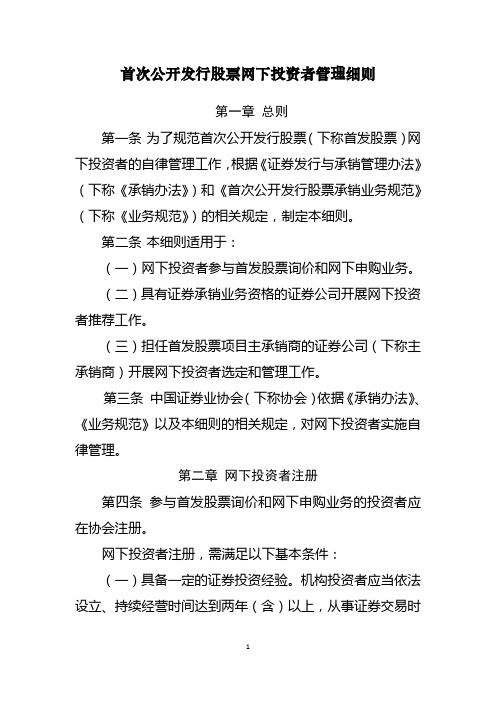 首次公开发行股票网下投资者管理细则