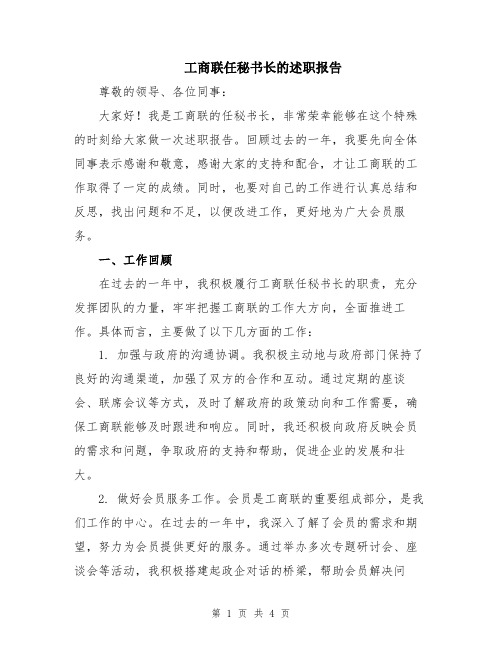 工商联任秘书长的述职报告