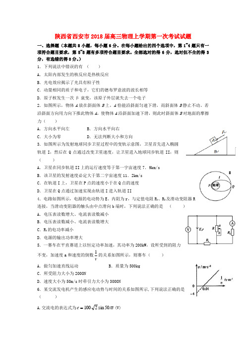 陕西省西安市2018届高三物理上学期第一次考试试题