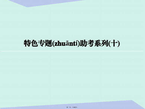 高考历史一轮复习特色专题助考系列第十单元20世纪世界经济体制的创新、调整和世界经济一体化的进程课件