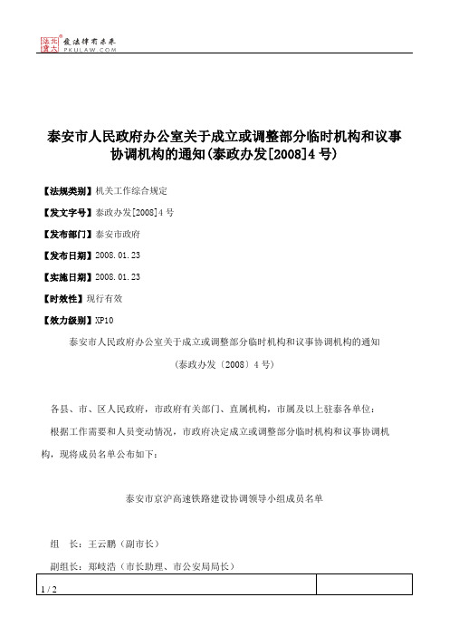 泰安市人民政府办公室关于成立或调整部分临时机构和议事协调机构