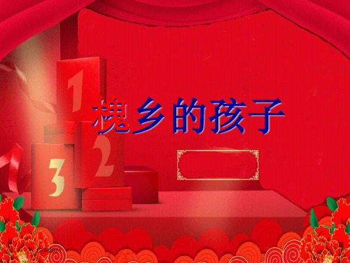三年级语文上册 4.槐乡的孩子