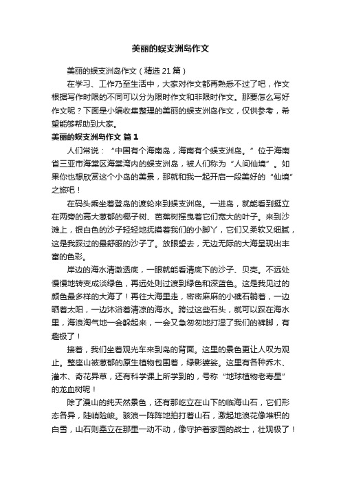 美丽的蜈支洲岛作文（精选21篇）