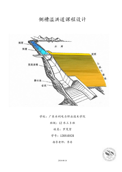 侧槽溢洪道设计-03