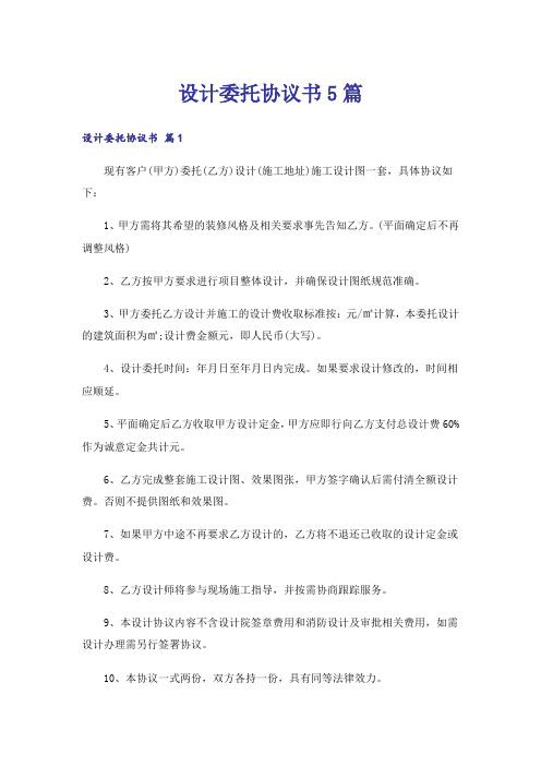 设计委托协议书5篇