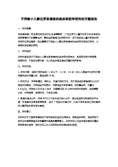 不同龄小儿静注罗库溴铵的临床药效学研究的开题报告