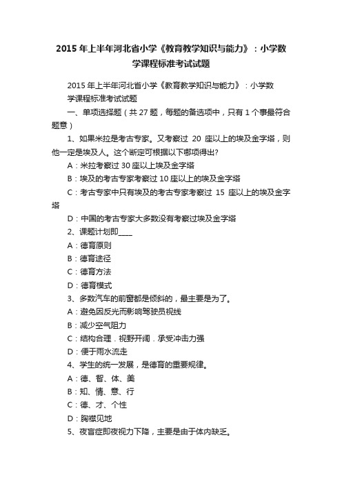 2015年上半年河北省小学《教育教学知识与能力》：小学数学课程标准考试试题