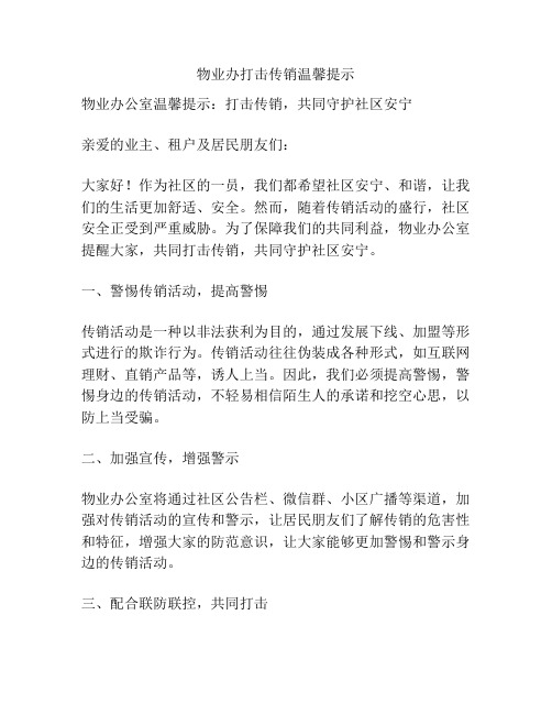 物业办打击传销温馨提示