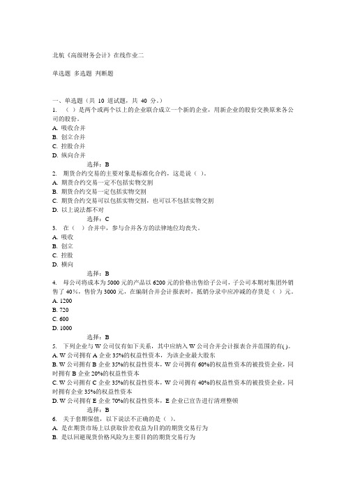 14秋北航《高级财务会计》在线作业二答案