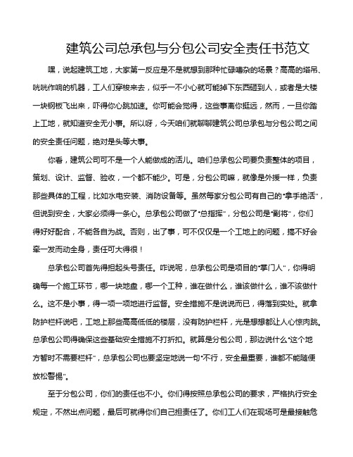 建筑公司总承包与分包公司安全责任书范文