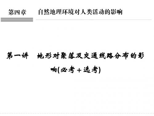 2018版浙江省高考地理《选考总复习》课件:必修1 第4章 自然地理环境对人类活动的影响