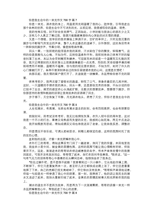 你是我生命中的一束光作文范文三