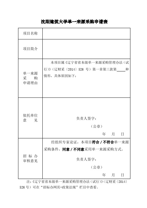 单一来源采购申请表
