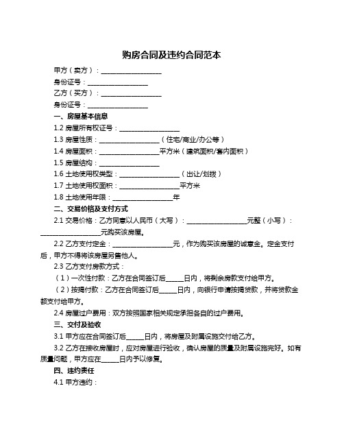 购房合同及违约合同范本