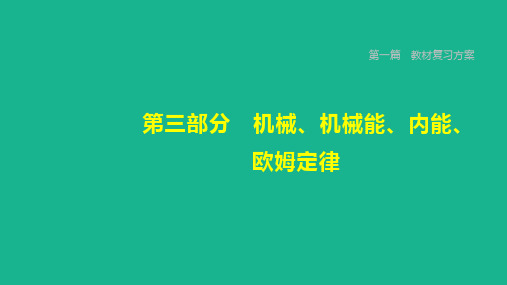 2021年中考物理复习  第19课时 内电路 电流 电压 电阻