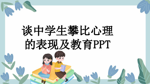 谈中学生攀比心理的表现及教育PPT