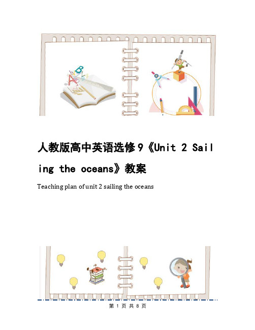 人教版高中英语选修9《Unit 2 Sailing the oceans》教案