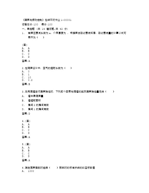 东北大学《噪声与振动控制》在线平时作业1答卷