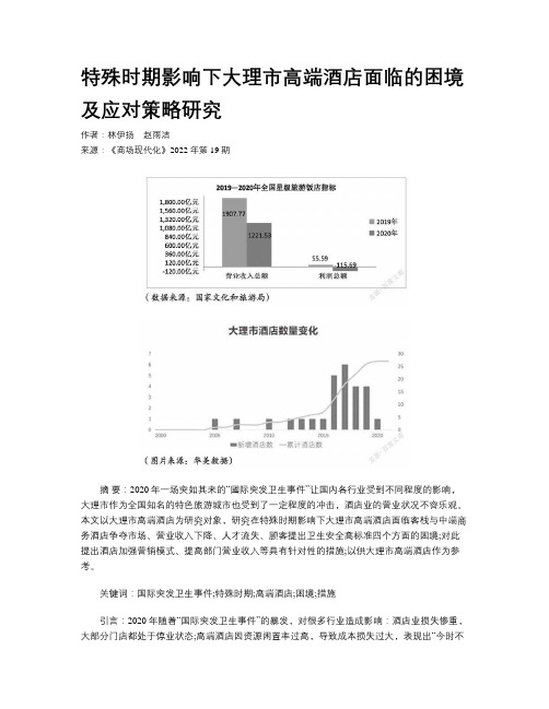 特殊时期影响下大理市高端酒店面临的困境及应对策略研究