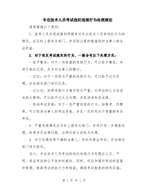 专业技术人员考试违纪违规行为处理规定