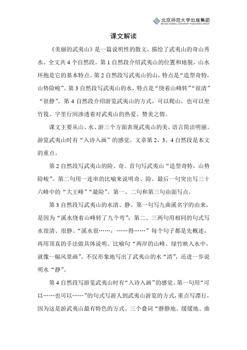 北师小学语文二下第五单元《美丽的武夷山》课文解读