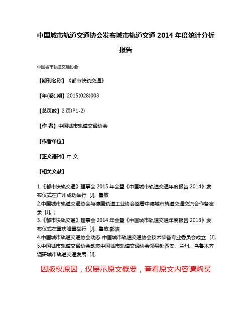 中国城市轨道交通协会发布城市轨道交通2014年度统计分析报告